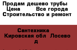 Продам дешево трубы › Цена ­ 20 - Все города Строительство и ремонт » Сантехника   . Кировская обл.,Лосево д.